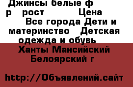 Джинсы белые ф.Microbe р.4 рост 98-104 › Цена ­ 2 000 - Все города Дети и материнство » Детская одежда и обувь   . Ханты-Мансийский,Белоярский г.